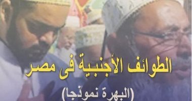 طائفة البهرة فى مصر.. من أنتم؟.. كتاب جديد عن "هيئة الكتاب" يكشف: تنظيم دولى مقره "مومباى" وعددهم فى مصر أكثر من 1000 وأقل من 15 ألفًا.. يزورون مساجد مصر الفاطمية ويعيشون فى المهندسين