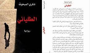 الأستاذ خليف محفوظ - رواية " الطلياني " لشكري المخوت الفائزة بالبوكر  العربية 2015 تأخذ الرواية عنوانها " الطلياني " من اللقب الذي أطلق على عبد  الناصر الشخصية المحورية في الرواية ،