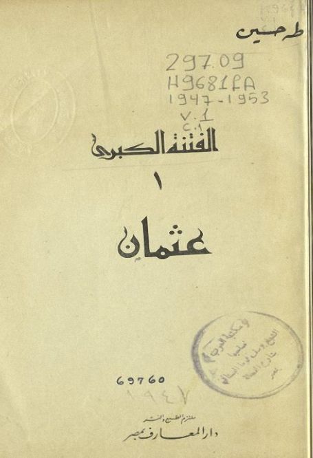 طه حسين والفتنة الكبرى.. ما قاله العميد عن زمن سيدنا عثمان بن عفان - اليوم  السابع