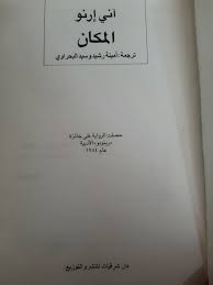 المكان رواية اني ارنو دارشرقيات مصر... - مكتبة فضاءات الفن 2 | Facebook