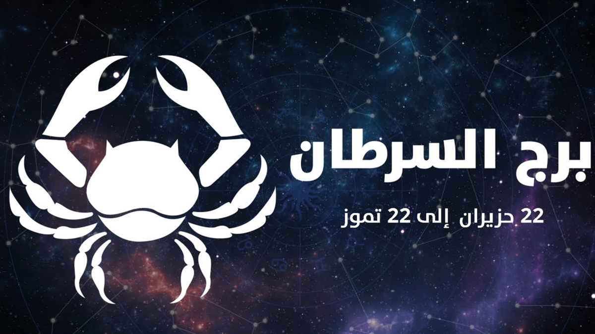 الأبراج الفلكية.. اعرف حظك اليوم الخميس 10 أكتوبر 2024