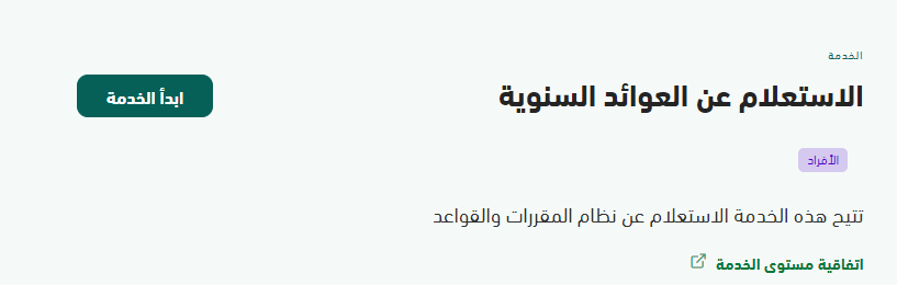 العوائد السنوية للمتوفي في السعودية