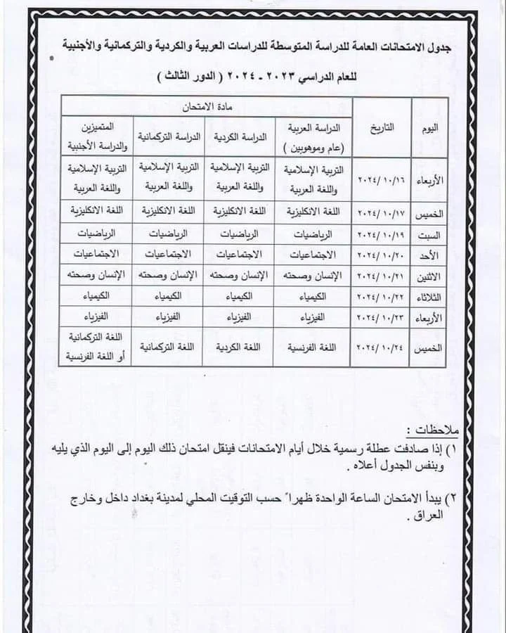 جدول امتحانات الثالث متوسط الدور الثالث 2024