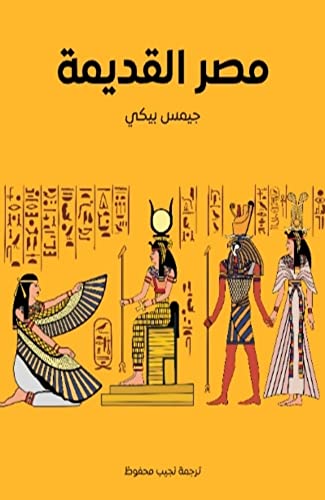 كتاب مصر القديمة لجيمس بيكي