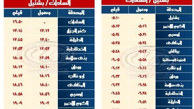 جدول مواعيد القطارات 