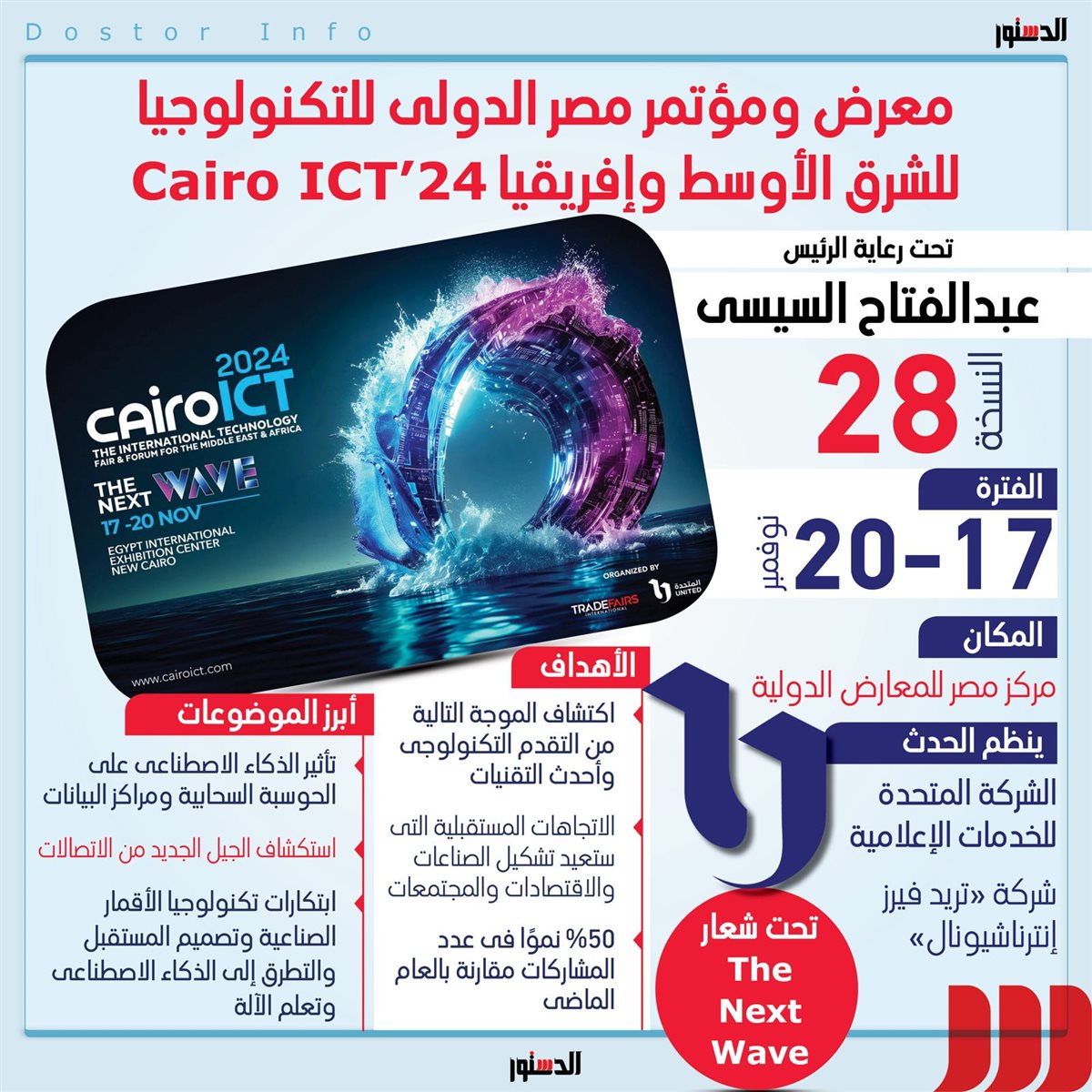 معرضر مصر الدولى للتكنولوجيا للشرق الأوسط وأفريقيا Cairo Ict24