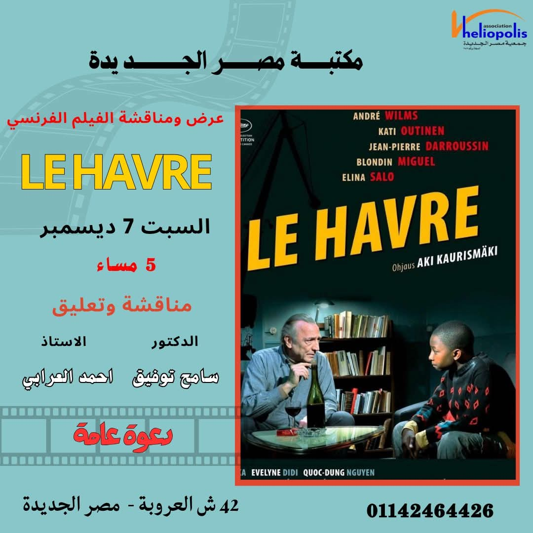 عرض ومناقشة الفيلم الفرنسي Le Haver بمكتبة مصر الجديدة