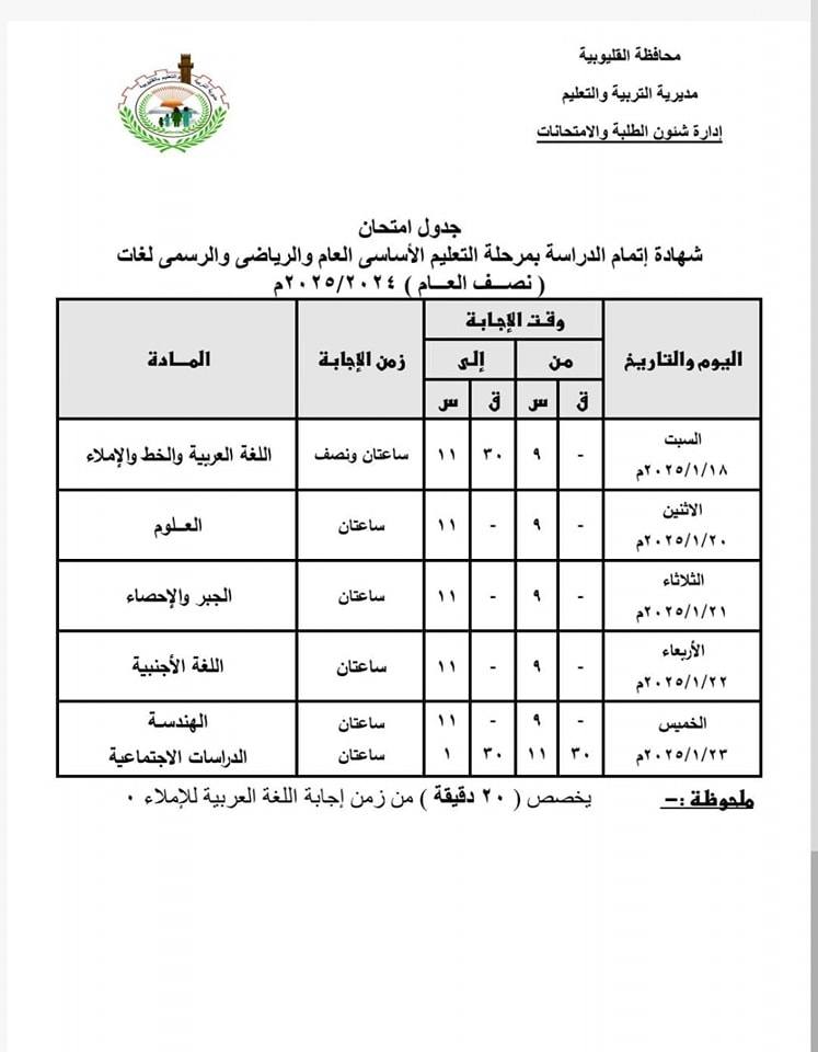 جدول امتحانات الصف الثالث الإعدادي الترم الاول 2025 القليوبية 