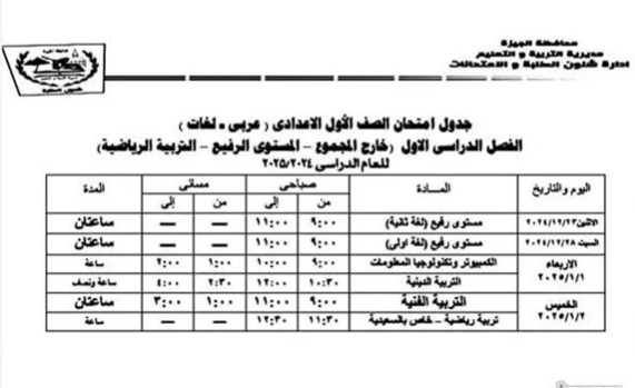 جدول امتحانات أولى إعدادي الجيزة 