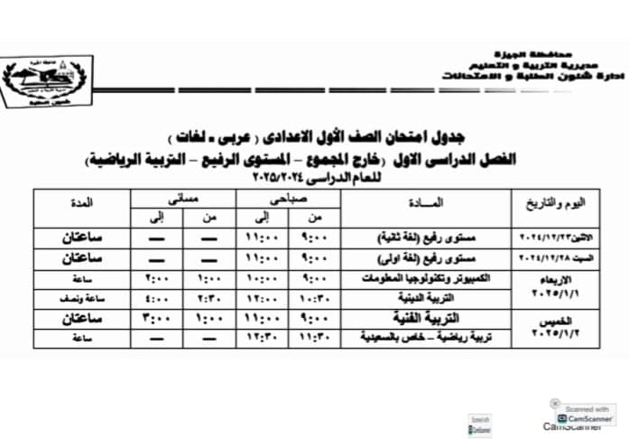 جدول امتحان الصف الأول الإعدادي جيزة 