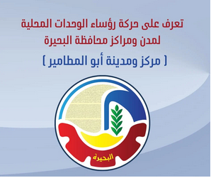 محافظة البحيرة 