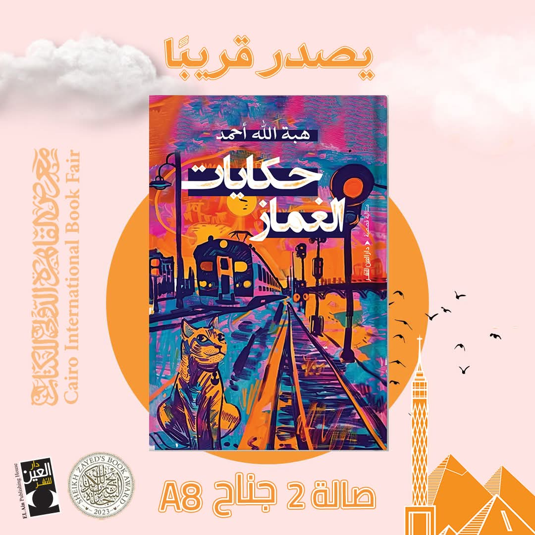 عن معرض القاهرة للكتاب ٢٠٢٥