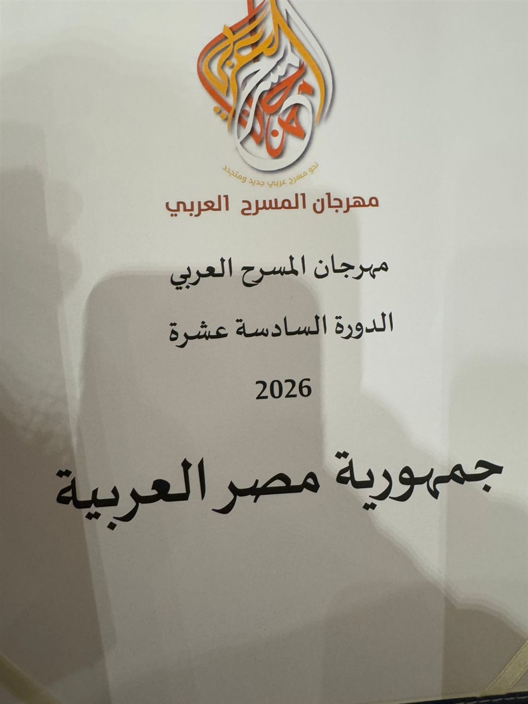 مهرجان المسرح العربي