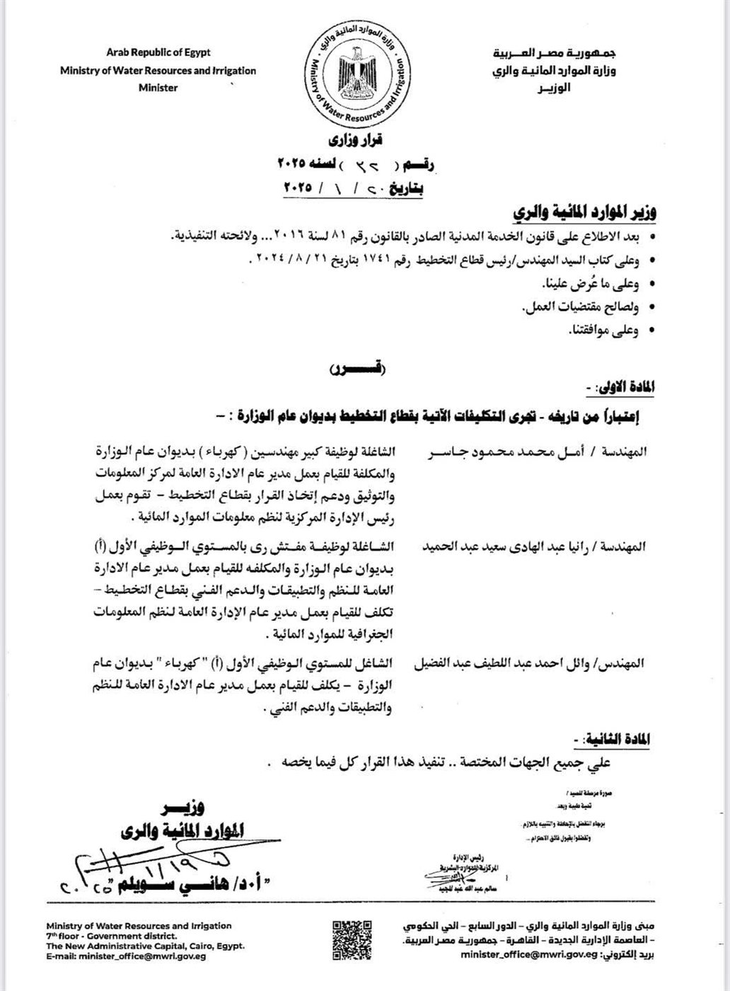 تكليفات وانتقالات محدودة بقطاعات الرى 